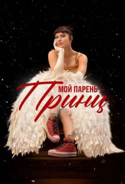 Постер Мой парень - принц