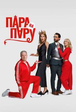 Постер Пара на пару
