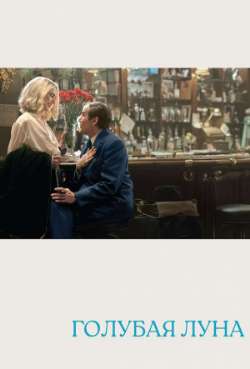 Постер Голубая луна
