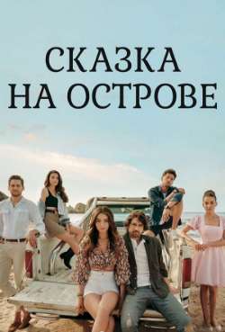 Постер Сказка на острове
