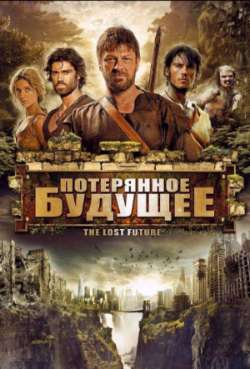 Постер Потерянное будущее