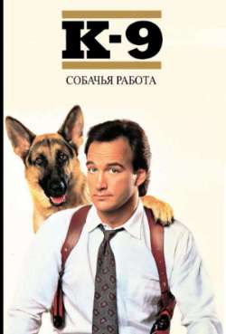 Постер К 9: Собачья работа