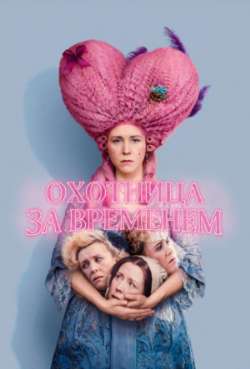 Постер Охотница за временем