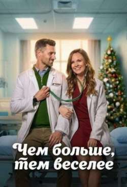 Постер Чем больше, тем веселее