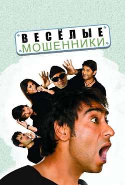 Постер Веселые мошенники 