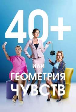 Постер 40+, или Геометрия чувств