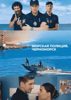 Постер Морская полиция. Черноморск