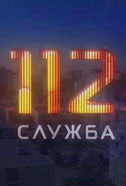 Постер Служба 112