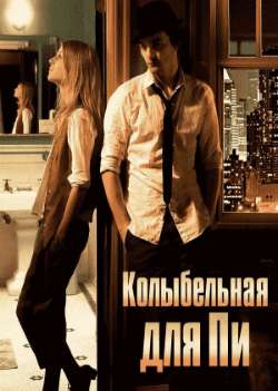 Постер Колыбельная для Пи