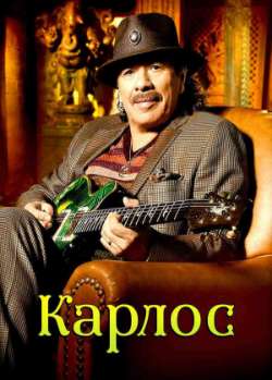 Постер Карлос