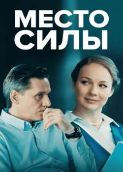 Постер Место силы