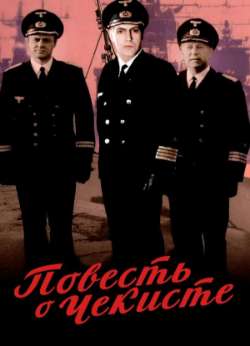 Постер Повесть о чекисте