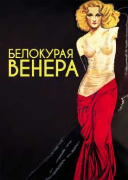 Постер Белокурая Венера