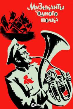 Постер Музыканты одного полка