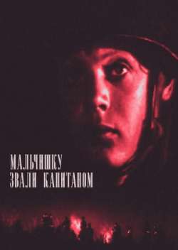 Постер Мальчишку звали капитаном