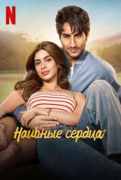 Постер Наивное сердце