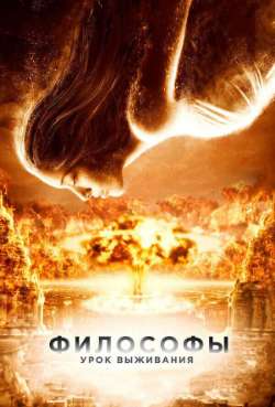 Постер Философы: Урок выживания