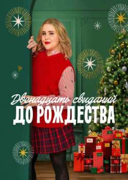 Постер Двенадцать свиданий до рождества