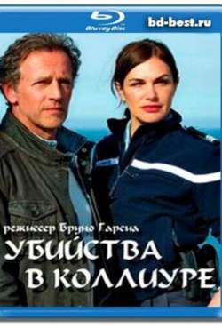 Постер Убийство в Коллиуре
