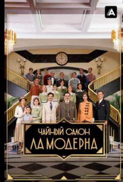 Постер Чайный салон «Ла Модерна»