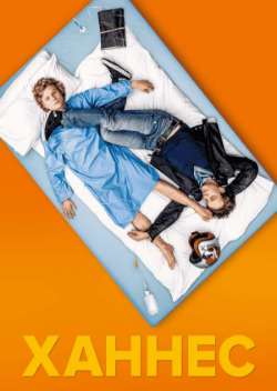 Постер Ханнес