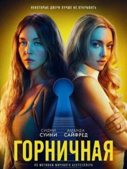 Постер Горничная