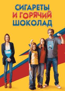 Постер Сигареты и горячий шоколад