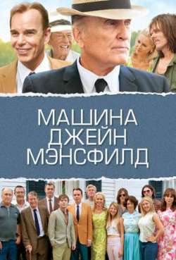 Постер Машина Джейн Мэнсфилд