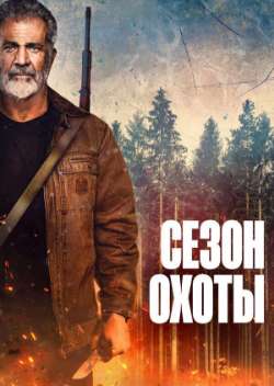 Постер Сезон охоты