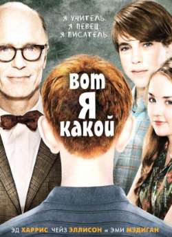 Постер Вот я какой