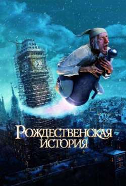 Постер Рождественская история