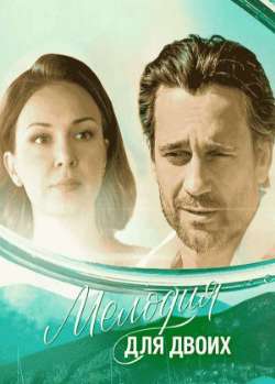Постер Мелодия для двоих