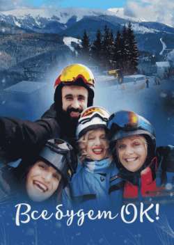 Постер Все будет ОК!