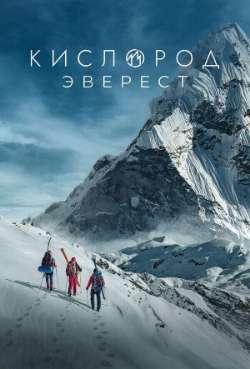 Постер Кислород. Эверест