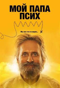 Постер Мой папа псих