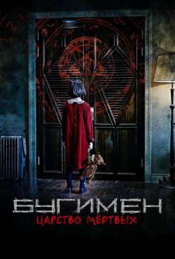 Постер Бугимен. Царство мертвых