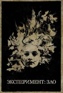 Постер Эксперимент: Зло