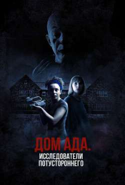 Постер Дом ада: Исследователи потустороннего