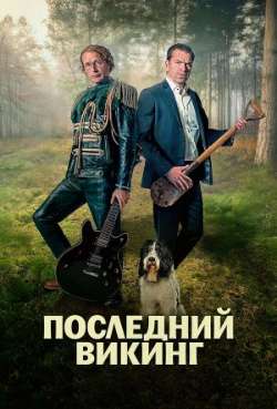 Постер Последний викинг 