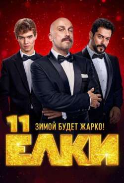 Постер Елки 11