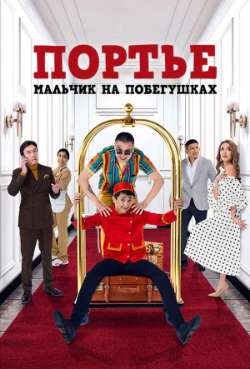 Постер Портье: Мальчик на побегушках