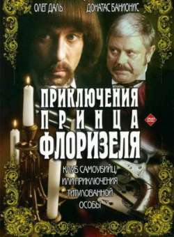 Постер Приключения принца Флоризеля