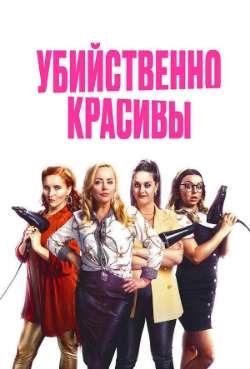 Постер Убийственно красивы