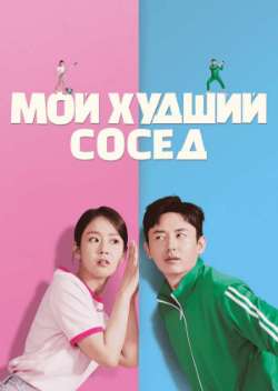 Постер Мой худший сосед