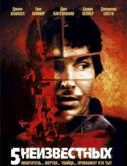 Постер 5 неизвестных