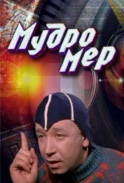Постер Мудромер