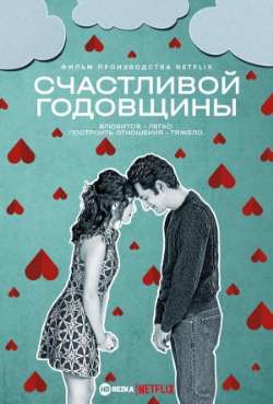 Постер Счастливой годовщины
