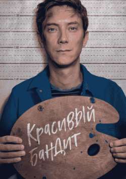 Постер Красивый бандит