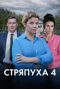 Постер Стряпуха-4. Тени пустых домов