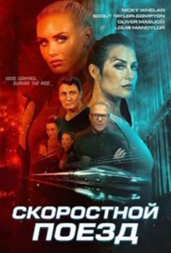 Постер Скоростной поезд